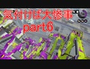 【実況】スプラトゥーンをチョコる part6 タチウオの災厄編