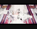 【女子高生が歌ってみた】空中分解／Lie