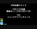 HDMI収録のテスト２ゆっくり実況プレイ
