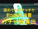 BLEACH ブレソル実況 part1736(ガチャ演出リニューアル チケット約500枚消費！)