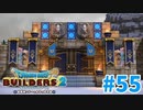 【ドラクエビルダーズ2】#55 - からっぽ島に青の城建築開始！【女性実況】【ネタバレ】