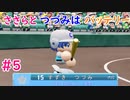 【栄冠ナイン】ささらとつづみはバッテリー #5 【CeVIOゲーム実況】