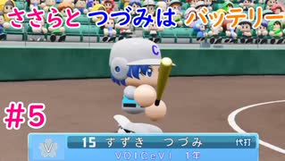 【栄冠ナイン】ささらとつづみはバッテリー #5 【CeVIOゲーム実況】