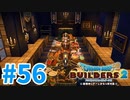 【ドラクエビルダーズ2】#56 - 超豪華⁉お城の食堂とキッチンを建築！【女性実況】【ネタバレ】