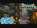 【ドラクエビルダーズ2】#57 - 四層建て！青の王立図書館を建築！【女性実況】【ネタバレ】