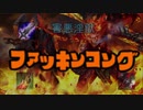 フ　ァ　ッ　キ　ン　コ　ン　グ