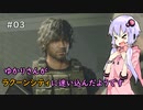 【Biohazard Re:3】ゆかりさんがラクーンシティに迷い込んだようです Part 3【VOICEROID実況】