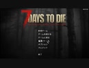 【解説実況】#00　初心者向けの設定？徹底解説！【7 Days to Die a18】