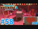 【ドラクエビルダーズ2】#58 - No.1踊り子のためにえっちな部屋を建築！【女性実況】【ネタバレ】