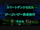 エリートデンジャラス　ぴーぶいぴー武者修行　その４