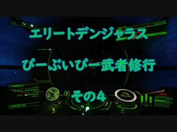エリートデンジャラス　ぴーぶいぴー武者修行　その４