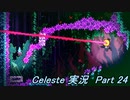 【実況】Celeste 自分と向き合いながら山を登る 24