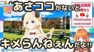 桐生ココ氏と見る「あさココ」が見られなくなった人の反応まとめ