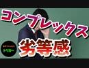 ＃８５  コンプレックスって捉え方によってはプラスになる【ポジティブ】