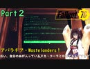 【Fallout76】アパラチア・Wastelanders！Part2