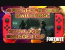 【フォートナイト】スイッチ最強求む！「Switch限定カスタム大会」
