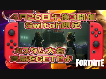 【フォートナイト】スイッチ最強求む！「Switch限定カスタム大会」