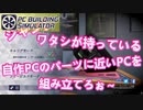 【実況】せめてゲームのセカイだけでもハイスペックPCが欲しい【PC Building Simulator】Part18