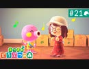 【実況】癒しの島＊あつまれどうぶつの森を初プレイ【part.21】