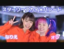 【ォラ×なりえ】スターリースカイ☆パレード【踊ってみた】