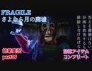 □■FRAGILE～さよなら月の廃墟～を実況プレイ part39【姉弟実況】