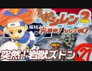 【風来のシレン２】突然！岩獣ズドン【実況初プレイ】21
