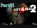 サイトを吸い寄せる魅力的な尻【L4D2】炒飯裕介鳳仙花ゆっきーとpart81