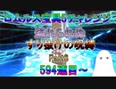 【FGO】ロムルス宝具5チャレンジPart6　594連目～　逃れられぬすり抜けの呪縛【ゆっくり】