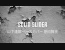 「SOLID SLIDER」山下達郎 ベースカバー 原田賢扶 歌詞あり