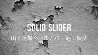 「SOLID SLIDER」山下達郎 ベースカバー 原田賢扶 歌詞あり