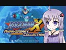 【ロックマンX】ゲームが苦手なボイロ実況 【part01】