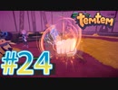 【temtem】今話題のMMORPGのポケモンパクリゲーが面白すぎる #24