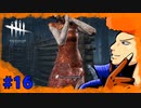 【DbD】チャイナミンも大好きアルヨ。part16