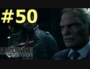 【FF7リメイク】声無しプレイ動画【ＨＤ画質】#50