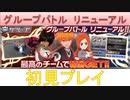 BLEACH ブレソル実況 part1735(グループバトル リニューアル初見プレイ:差し替え版)