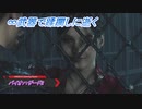 【バイオハザード2】∞武器で蹂躙しに逝く Part2