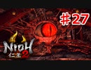 【仁王２】鬼岩城《実況プレイ》♯27