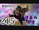【実況】過ぎ去りし脳筋を求めて【DQ11S】　part215