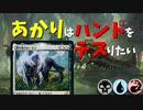 【MTGアリーナ】あかりはハンドをデスりたい in イコリア part1