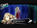 前情報ほぼ無しの初見で挑むペルソナ５実況の旅　part187