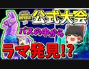 【フォートナイト】公式大会初っ端からバスの中からラマを見つける能力を習得！？　その333【ゆっくり実況】【Fortnite】