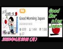 21-A 桜井誠、Good Morning Japan　オレンジラジオ2020年4月20日(月）菜々子の独り言