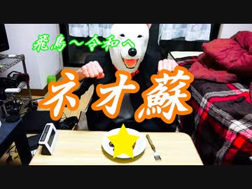 令和発！まったく新しい蘇を作ってみた！！