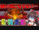 【フォートナイト】誰だ!!こんなネタ武器追加したのッ!!!!［ゆっくり実況］