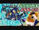 【モンスト実況】通例となった超究極 真・伊達政宗 初降臨！【初日・初見】