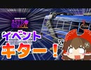 【フォートナイト】ファイブタイムイベントが来るぞー #114【ゆっくり実況】【フォートナイトモバイルパッド】