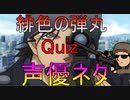 【緋色の弾丸＆声優ネタ】青森クイズツガルレインボー　その4