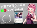 【MTGアリーナ】茜ちゃんとゼロスタートのMTGアリーナ　荒ぶるヤギさん編【VOICEROID実況】