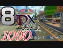初日から始める！日刊マリオカート8DX実況プレイ1090日目