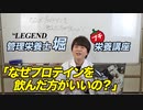 【プチ栄養講座】プロテインを飲んだ方がいい3つの理由【ビーレジェンド プロテイン】